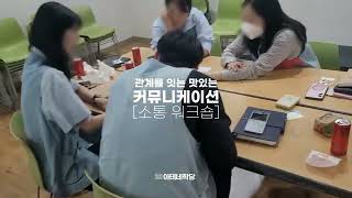 [교육현장] 소통 레시피? 여기 다 있어요! [소통 워크숍_관계를 잇는 맛있는 커뮤니케이션]