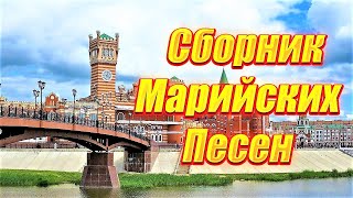 ✅СБОРНИК МАРИЙСКОЙ МУЗЫКИ 2023✅ПЕСНИ НА МАРИЙСКОМ ЯЗЫКЕ✅ МУЗЫКА ПОД ТАНЕЦ ВЕРЁВОЧКА✅