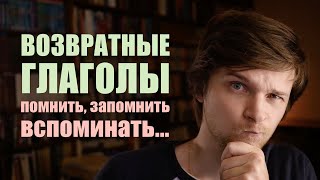 Учим немецкие глаголы о ПАМЯТИ “помнить, вспоминать, запоминать” | Возвратные глаголы