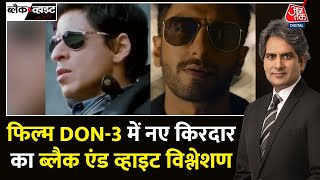 Black and White: 'Don 3' का टीजर रिलीज | Ranveer Singh in Don 3 | Ranveer Replaces SRK in Don 3