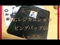 ムーミン、BIGショッピングバッグのムック本のご紹介です。