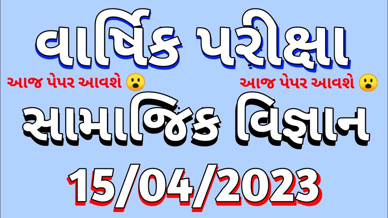 Std 7 science varshik pariksha 2023 dhoran 7 vigyan paper solution