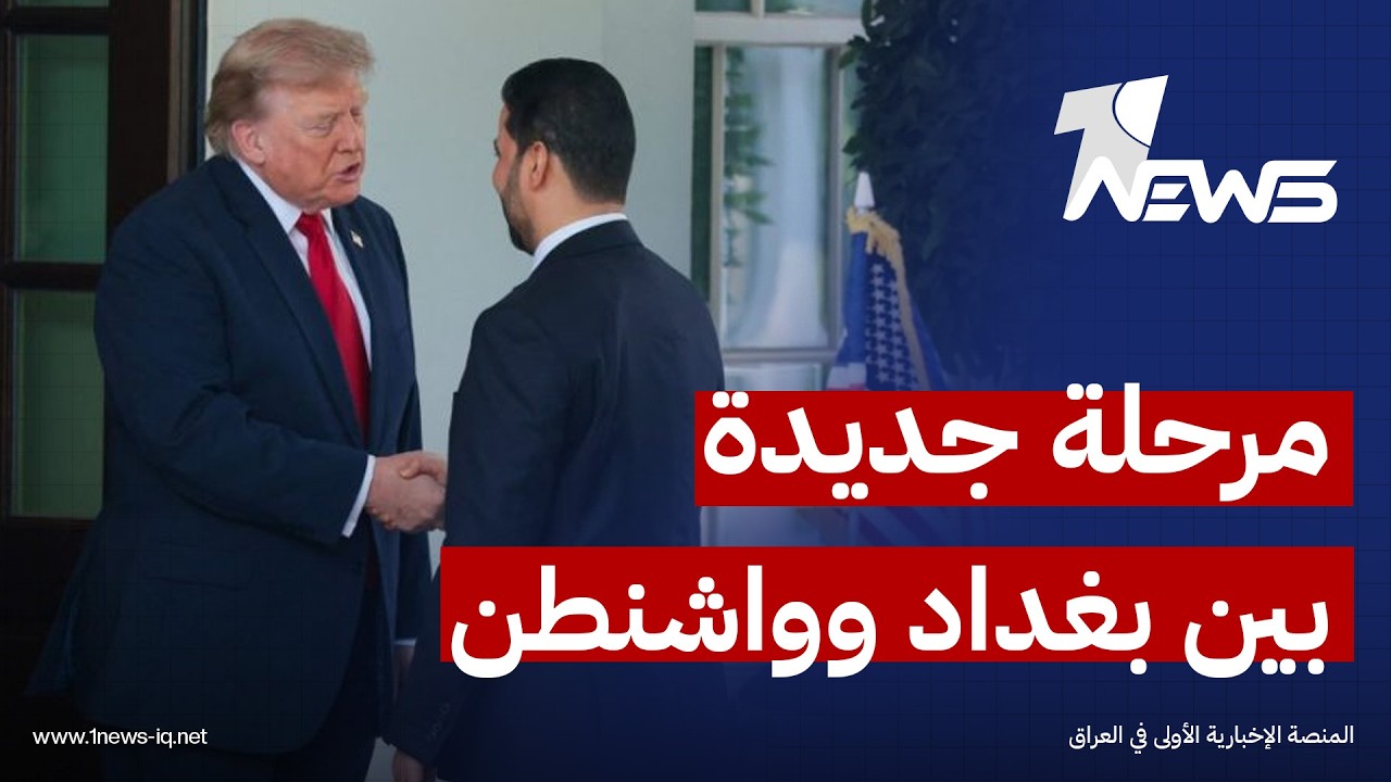 العربي الجديد: بغداد وواشنطن تمهدان لمرحلة جديدة من الشراكة الأمنية بعد انتهاء مهمة التحالف الدولي