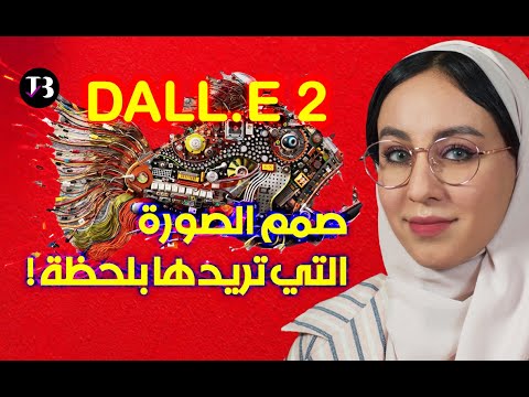 مصمم غرافيكي بالذكاء الاصطناعي تعر ف على تقنية دال إي المذهلة