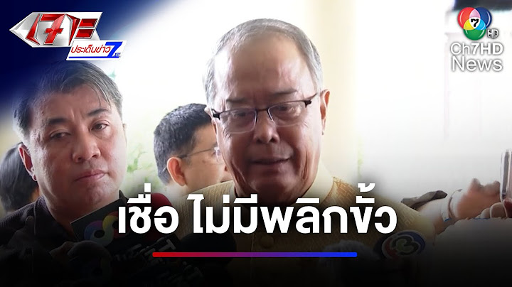 "ชูศักดิ์" เชื่อ ! ไม่มีพลิกขั้ว แต่งตั้ง นายกฯ ชั่วคราว | เจาะประเด็นข่าว 7HD