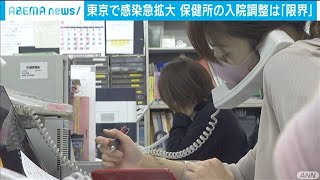東京で感染急拡大　保健所の入院調整は「限界」(2021年1月8日)