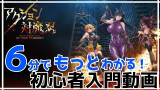 アクション対魔忍　6分でもっとわかる！初心者攻略動画 screenshot 2