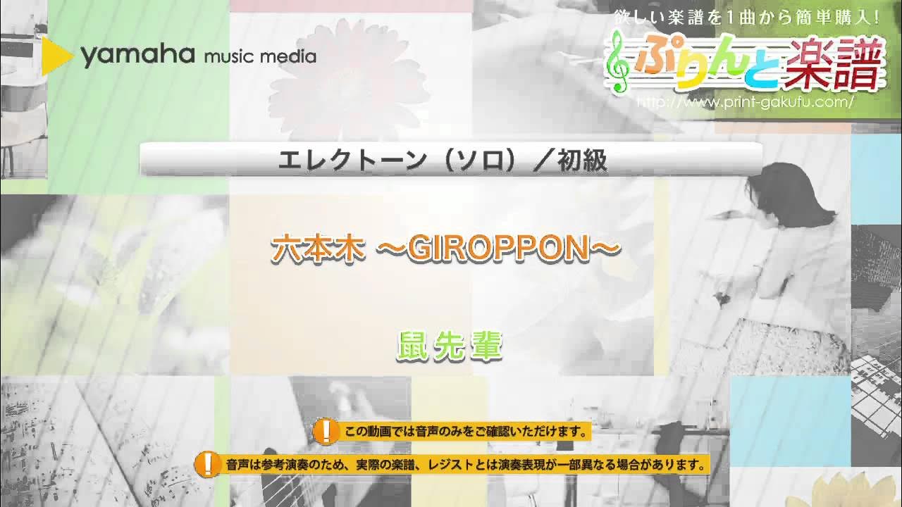 六本木 ~GIROPPON~ / 鼠先輩 エレクトーン(ソロ) / 初級 YouTube 六本木 ~GIROPPON~ / 鼠先輩 エレクトーン(ソロ) / 初級 YouTube