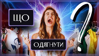 Що робити якщо Нічого Одягнути? 5 Небанальних порад