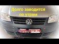 VW 1.9 TDI PD. Очень долго заводится по утрам