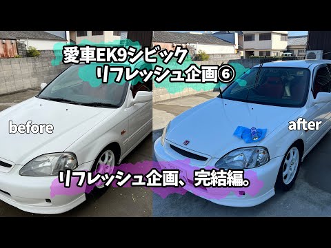 EK9リフレッシュ企画、完結編。愛車EK9シビックリフレッシュ企画⑥