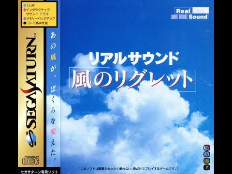 リアルサウンド ～風のリグレット～ Real Sound Kaze no Regret セガサターン実機