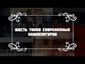 ШЕСТЬ ТИПОВ СОВРЕМЕННЫХ КОМПОЗИТОРОВ / #классический_блог