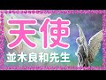 【並木良和先生】天使について