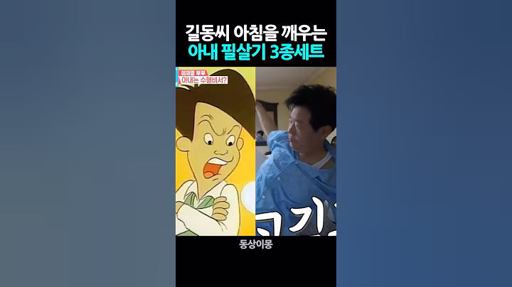 길동씨 아침을 깨우는 영부인 필살기 3종세트 #이재명 #김혜경 #고길동