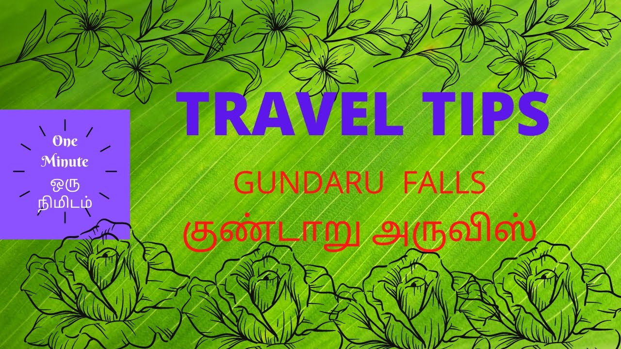 குண்டாறு பால்ஸ்-travel tips oneminute tips #tourguide #oneminute குண்டாறு பால்ஸ்-travel tips oneminute tips #tourguide #oneminute
