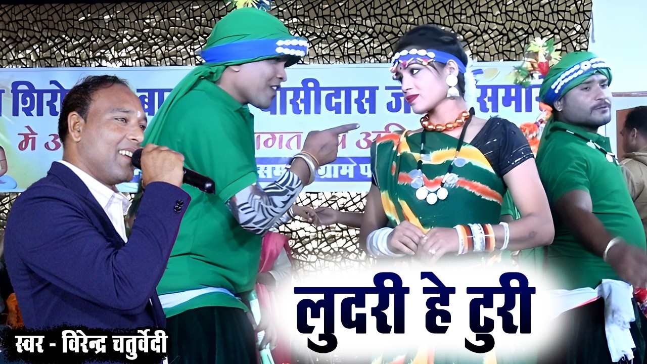 लुदरी हे टुरी | Ludri He Turi | Virendra Chaturvedi | स्टेज प्रोग्राम