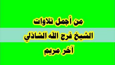 ما تيسر من ٱخر سورة مريم - من النوادر - الشيخ فرج الله الشاذلي