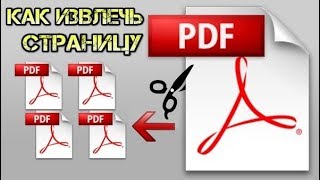 Как извлечь из PDF-документа страницу без сторонних программ