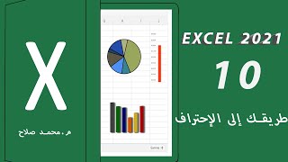 10  التنسيق الشرطى CONDITIONAL FORMATTING