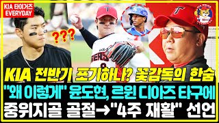 KIA 충격 폭탄 발표! &quot;윤도현 수술 NO&quot;→4주 결장 확정...내야 완전히 무너졌다! &quot;왜 이렇게...&quot; 꽃감독의 한숨, 구단 대책은?