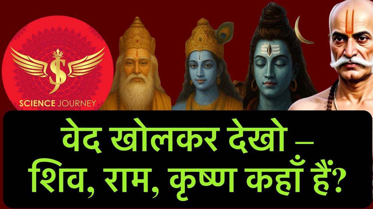 🔥वेद खोलकर देखो – शिव, राम, कृष्ण कहाँ हैं? 🔥🔥🔥SJ Sir. v/s इतिहासकार🔥🔥🔥