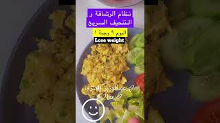 نظام الرشاقة و التنحيف السريع #دايت #لوكارب #كيتو #keto #az21an  #diet  #دايت #losingweight ٩-١