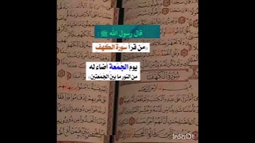 قال رسول الله صلى الله عليه وسلم : من قرأ سورة الكهف في يوم الجمعة أضاء له من النور ما بين الجمعتين