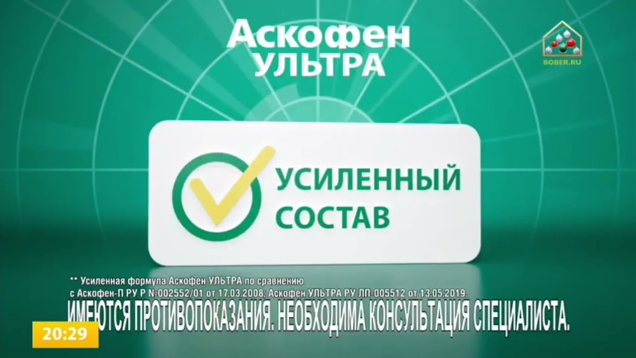 Аскофен-П 2024 реклама