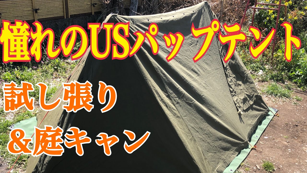 憧れの新幕『USパップテント』で庭キャン！2023.3.17 - YouTube