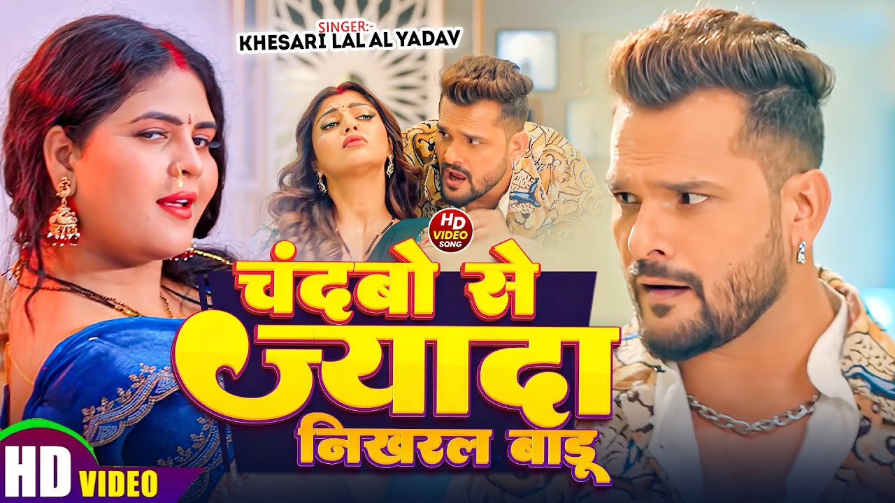 #Khesari Lal Yadav | भोजपुरी विडियो | चंदबो से ज्यादा निख्रल बाडू | Chandbo Se Jyada Nikharal Badu
