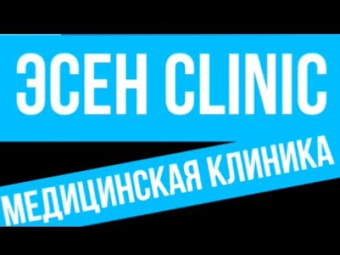 Медицинская клиника "Эсен CLINIC"