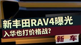 丰田全新一代荣放RAV4曝光，入华也打价格战？