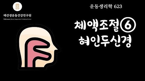 【623회】 체액항상성조절⑥ 바소프레신 혈압 심박수. 태선생 운동생리학