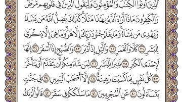 سورة المدثر مكتوبة _ فضيلة الشيخ ياسر الدوسري