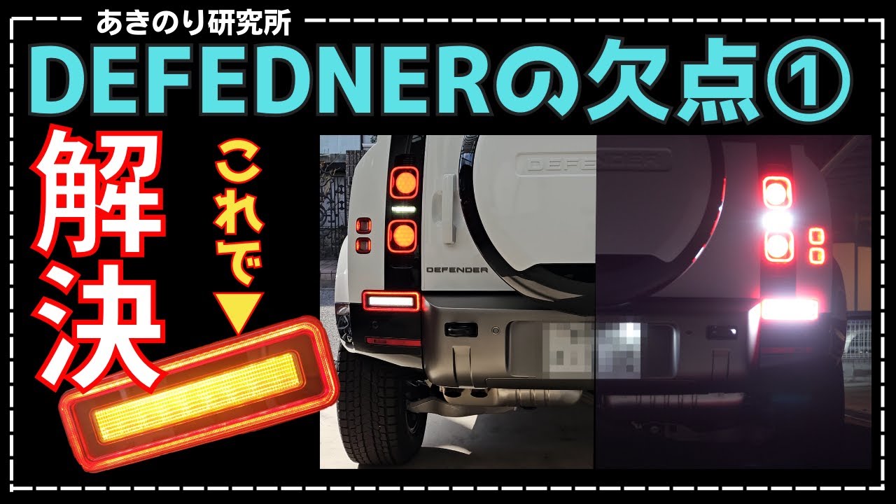 Improve the shortcomings of the DEFENDER! First step! Brighten the