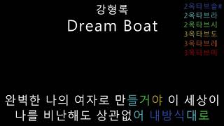 강형록 - Dream Boat (음정체크)