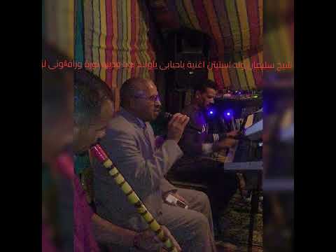 شيخ سليمان ولد استيتن اغنية ياحبابي ياولاد بويا وديرو ثورة ورافڨوني لزين  شيخ سليمان ولد استيتن اغنية ياحبابي ياولاد بويا وديرو ثورة ورافڨوني لزين