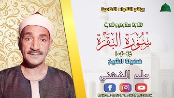 تلاوة ستوديو نادرة لاول مرة مماتيسر من سورة البقرة 94_104 لفضيلة الشيخ طه الفشني full hd