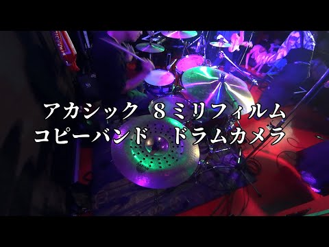 【LIVE】アカシック-8ミリフィルム ドラム【Drumcam】