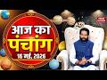 Aaj Ka Panchang 16 May 2026: आज के पंचांग का शुभ मुहुर्त | Panchang Today | आज का पंचांग