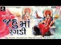 Jahu Japdi Maa Ni Regadi | Bhurabhai Raval | New Gujarati Regadi | જહુ ઝાપડી ની રેગડી | New Regadi Mp3 Song