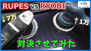 RUPES LHR15 MARK3 vs RYOBI RSE1250!!