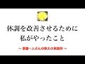 「体調を改善させるために 私がやったこと」