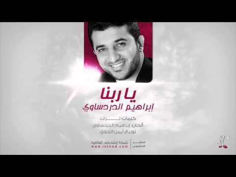Ya Rabbana Ibrahim Al Dardasawi يا ربنا إبراهيم الدردساوي