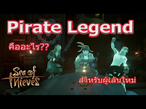 Sea of Thieves : Pirate Legend คืออะไร? ทำไมใครๆ ก็อยากเป็น