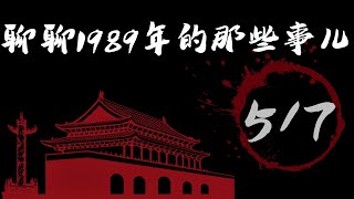 「聊聊1989年的那些事儿」（5/7）：-趙紫陽找胡啟立談話，提出放開報導學運，短暫的新聞自由時期開始了；-學運整體形勢平緩，但校園內集體情緒陷於困惑，學運要如何繼續走下去，成為討論主題。