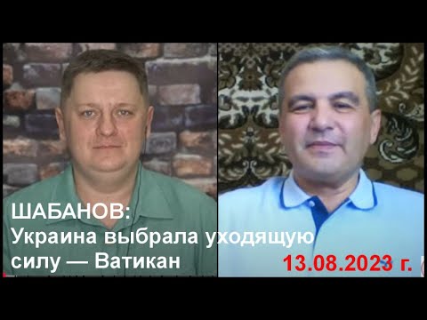 УКРАИНА ВЫБРАЛА УХОДЯЩУЮ СИЛУ — ВАТИКАН
