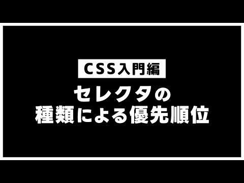 【CSSの基本】セレクタの種類による優先順位