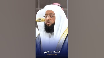 ما تيسر من #سورة_القلم للشيخ #بدر_التركي من #المسجد_الحرام #صدى_القرآن